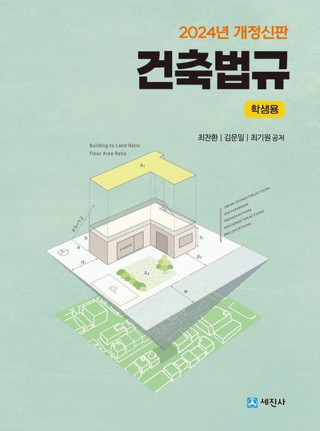 건축법규 학생용(2024)