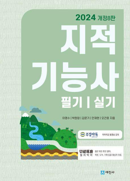 2024 지적기능사 필기/실기