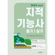 2024 지적기능사 필기/실기