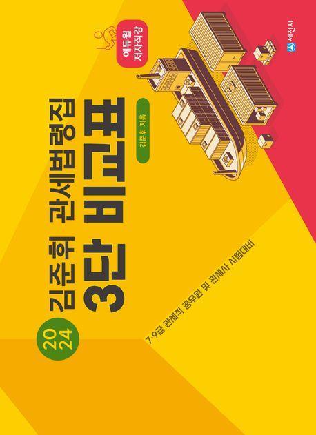 2024 김준휘 관세법령집: 3단 비교표