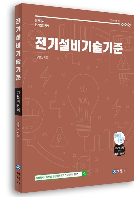 전기설비기술기준 기본이론서