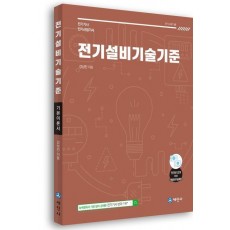 전기설비기술기준 기본이론서