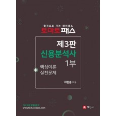 토마토패스 신용분석사 1부