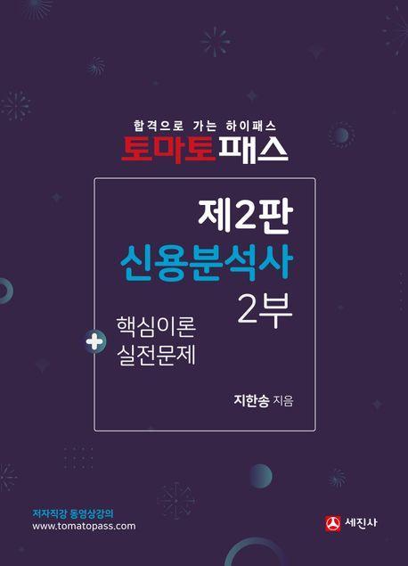 2024 토마토패스 신용분석사 2부