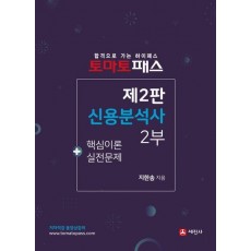 2024 토마토패스 신용분석사 2부