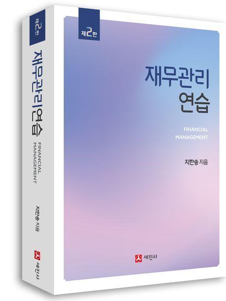 재무관리연습