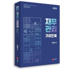 재무관리 가이드북