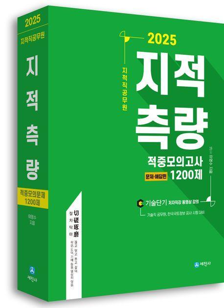 2025 지적직공무원 지적측량 적중모의고사 1200제