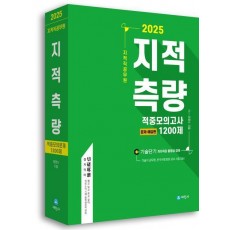 2025 지적직공무원 지적측량 적중모의고사 1200제