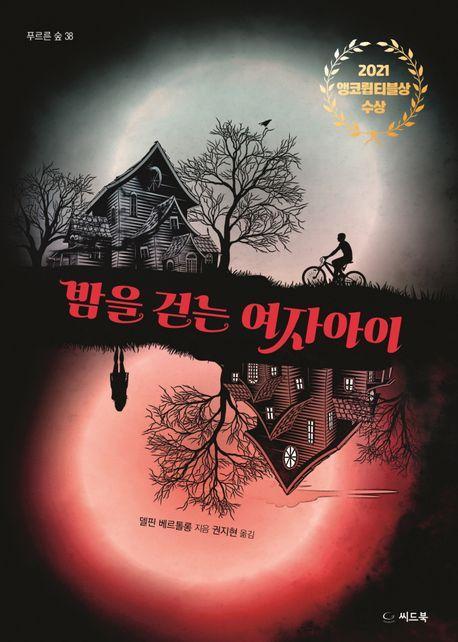 밤을 걷는 여자아이