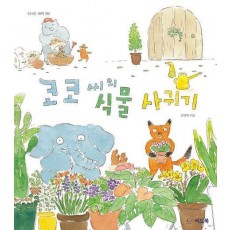 코코 씨의 식물 사귀기