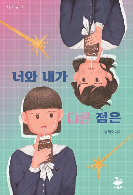 너와 내가 다른 점은