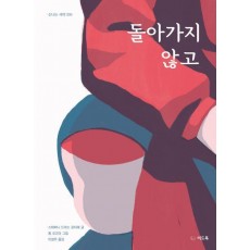 돌아가지 않고