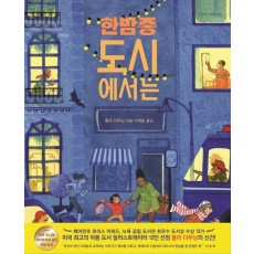 한밤중 도시에서는