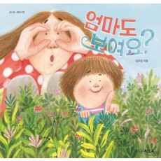 엄마도 보여요