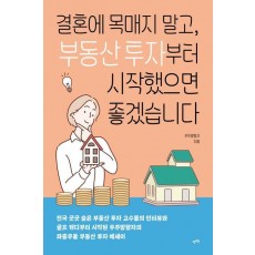 결혼에 목매지 말고, 부동산 투자부터 시작했으면 좋겠습니다