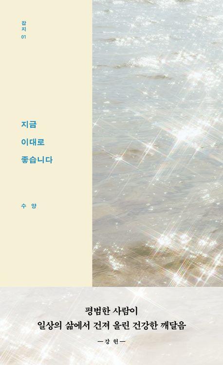 지금 이대로 좋습니다