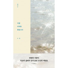 지금 이대로 좋습니다