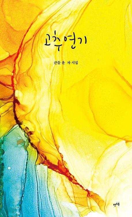고추연기