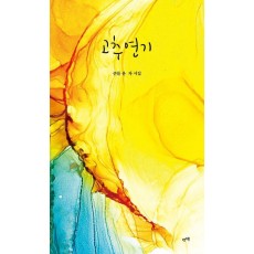 고추연기