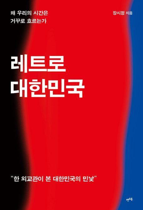 레트로 대한민국: 왜 우리의 시간은 거꾸로 흐르는가