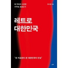 레트로 대한민국: 왜 우리의 시간은 거꾸로 흐르는가