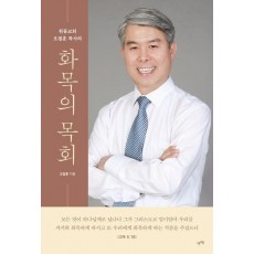화목의 목회
