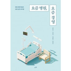요즘 병원, 요즘 경영