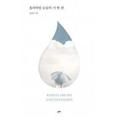 흘러버린 눈물의 시 한 편