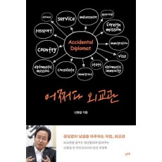 어쩌다 외교관