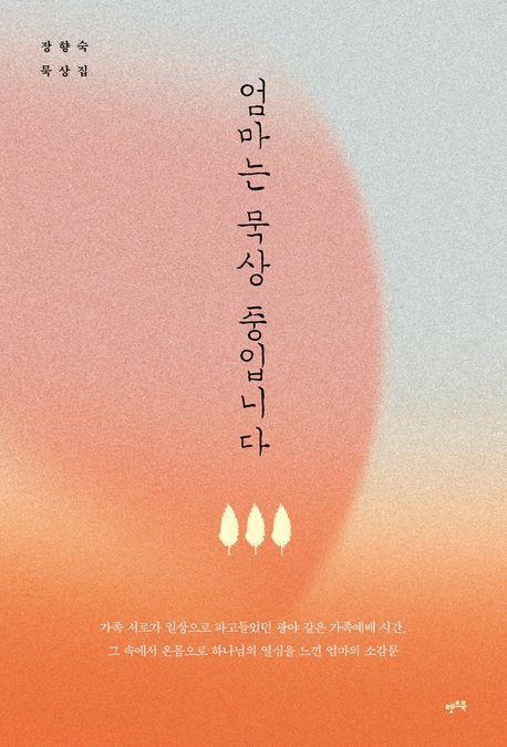엄마는 묵상 중입니다