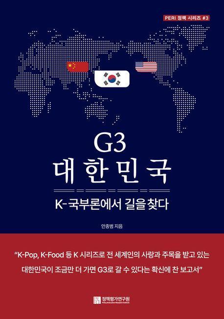 G3 대한민국: K-국부론에서 길을 찾다