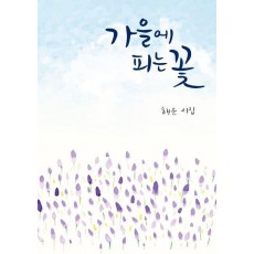 가을에 피는 꽃
