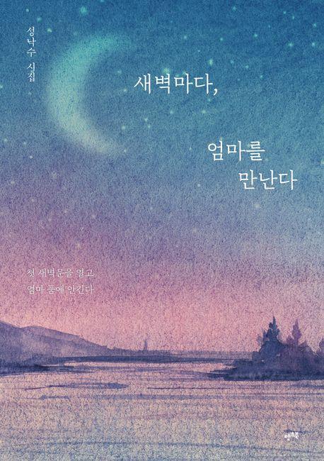 새벽마다, 엄마를 만난다