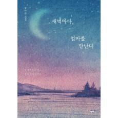 새벽마다, 엄마를 만난다