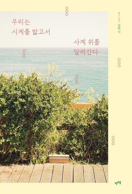 우리는 시계를 밟고서 사계 위를 달려간다