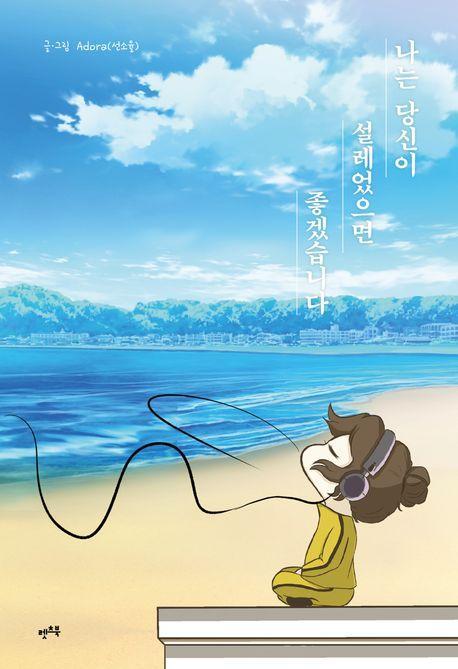 나는 당신이 설레었으면 좋겠습니다