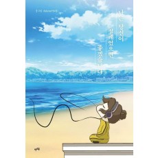 나는 당신이 설레었으면 좋겠습니다
