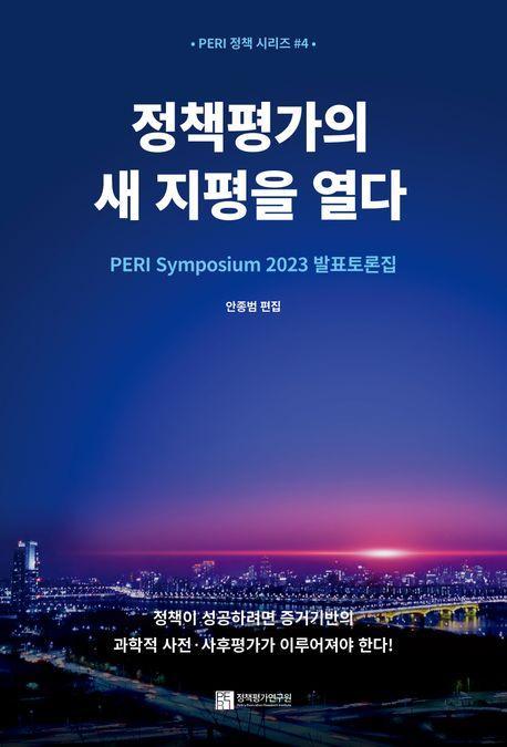 정책평가의 새 지평을 열다