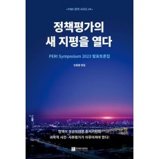 정책평가의 새 지평을 열다
