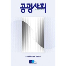 공평사회