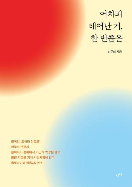 어차피 태어난 거 한 번쯤은