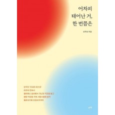 어차피 태어난 거 한 번쯤은