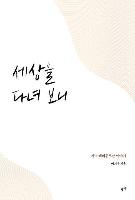세상을 다녀 보니