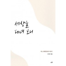 세상을 다녀 보니
