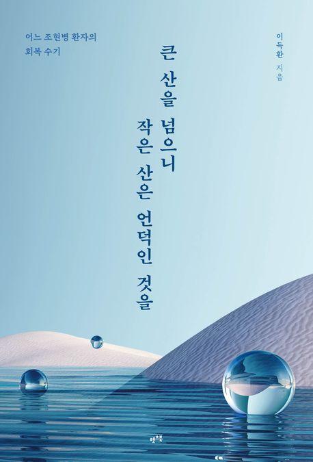 큰 산을 넘으니 작은 산은 언덕인 것을