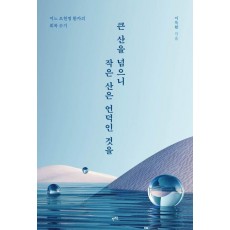 큰 산을 넘으니 작은 산은 언덕인 것을
