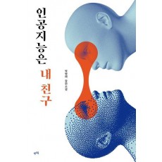 인공지능은 내 친구