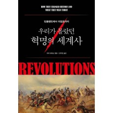 우리가 몰랐던 혁명의 세계사