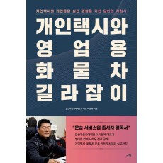개인택시와 영업용 화물차 길라잡이